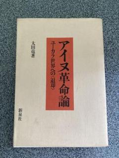 アイヌ革命論　太田竜　新泉社　古本