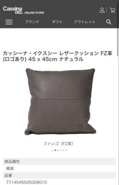 cassina レザークッション FZランク ロゴあり カッシーナ・イクスシー レザークッション FZ革（ロゴあり） グレー
