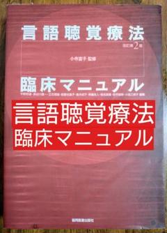 言語聴覚療法臨床マニュアル 改訂第２版（コミュニケーション障害 失語症 吃音）