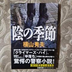 陰の季節のサムネイル