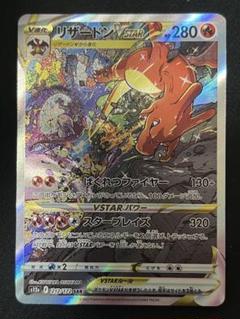 リザードン　VSTAR SAR  ポケモンカード ポケモンカード リザードン VSTAR SAR - メルカリ