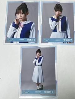日向坂46 齊藤京子 生写真 コンプ