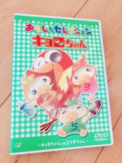 2025年最新】キョロちゃん dvdの人気アイテム - メルカリ