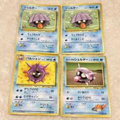 【初期 旧裏】シェルダー パルシェン ポケモンカード 希少 当時品 3枚セットのサムネイル