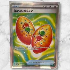 なかよしポフィン　ur なかよしポフィン | ポケモンカードゲーム公式ホームページ