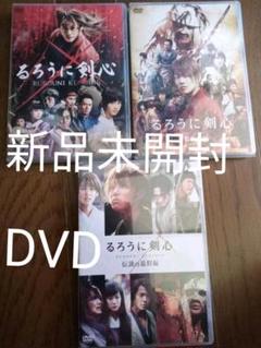 るろうに剣心 通常版 DVD 3本セット 新品 佐藤健 武井咲