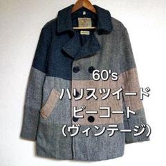 60's ハリスツイード パッチワーク ピーコート （ヴィンテージ） 60's ハリスツイード パッチワーク ピーコート （ヴィンテージ