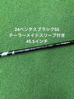 24ベンタスブラック 5S テーラーメイドスリーブ付きシャフト45.5