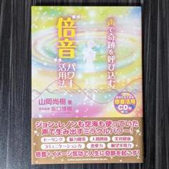 声で奇跡を呼び込む"倍音"パワー活用法
