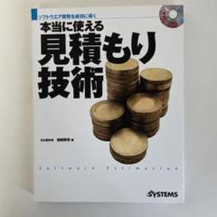 本当に使える見積もり技術 ソフトウエア開発を成功に導く