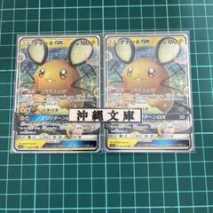 デデンネGX RR ２枚