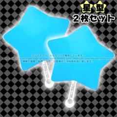 星形うちわ　2個セット 9f04fdc17b0641a06eb9a2982a9c17