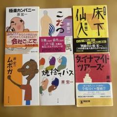 原宏一 文庫本6冊セット