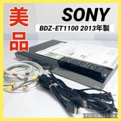 【極美品動作確認済】SONY ブルーレイレコーダー BDZ-ET1100 付属品 美品 SONY ブルーレイレコーダー BDZ-ET1100 2013年製 1TB