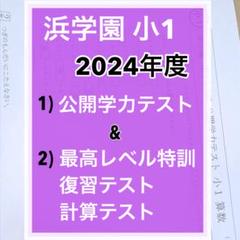 浜学園　小６　日曜特訓　前期　灘コース　復習テスト ☆浜学園 小6 算数 日曜志望校別特訓問題集 灘コース 7月 8月