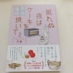 眠れぬ夜はケーキを焼いて 2
