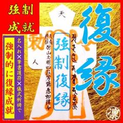 最上級】思　念　伝　達+強制的な縁結び=願い数百倍叶いやすい強烈お守り郵送恋愛運 最上級】思 念 伝 達+強制的な縁結び=願い数百倍叶い