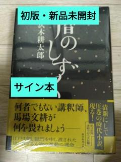 サイン本・初版】沢木耕太郎『暦のしずく』未開封新品 - メルカリ