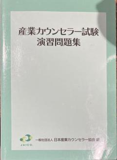 2025年最新】産業カウンセラー 問題集の人気アイテム - メルカリ