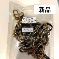 【新品】ショルダーストラップ ゴールド ブラック バッグやスマホ 115CM