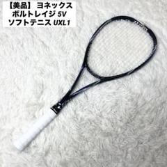 【美品】 ヨネックス ボルトレイジ 5V ソフトテニス ラケット UXL1 前衛 美品】 ヨネックス ボルトレイジ 5V ソフトテニス ラケット UXL1