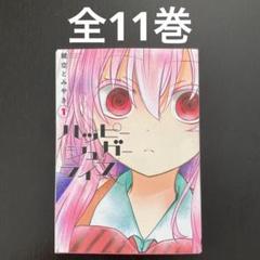 2025年最新】ハッピーシュガーライフ 11巻の人気アイテム - メルカリ