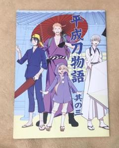 <刀剣乱舞>平成刀物語 其の三<全年齢>