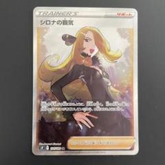 【微傷あり】シロナの覇気 SR【ポケモンカード】スターバース