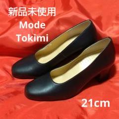【新品未使用】モードトキミ　パンプス