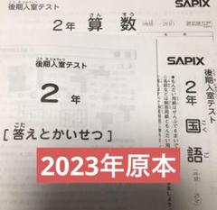 サピックス　2023年　後期入室テスト　2年　原本！