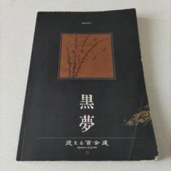 Amazon.co.jp: バンド・スコア 黒夢/ドラッグ・トリートメント
