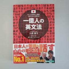 一億人の英文法 すべての日本人に贈る―「話すため」の英文法