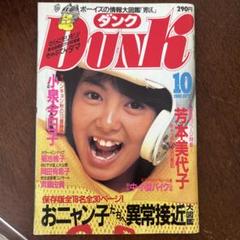 Dunk 昭和 1985年 10月号 芳本美代子