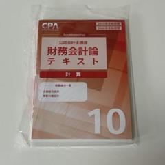 最新版】CPA26/27目標 財務会計論 計算 テキスト1~10 - メルカリ