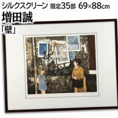 増田誠 「壁」 リトグラフ 版画 絵画 - メルカリ
