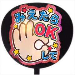 ファンサうちわ ファンサ文字 うちわ文字 みえたらOKして ホログラムピンク