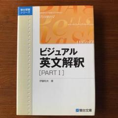 【激レア】伊藤和夫師ビジュアルアタック　高校生の英文解釈　レーザーディスク 2025年最新】ビジュアル英文解釈 伊藤の人気アイテム - メルカリ