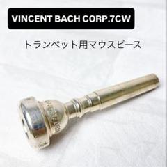刻印レア VINCENT BACH CORP. 7BW バック マウスピース バック VINCENT BACH CORP 7E 旧刻印 トランペットマウスピース