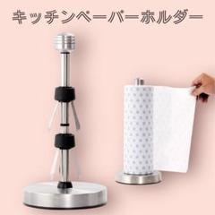 キッチンペーパーホルダー ステンレス 新品未使用