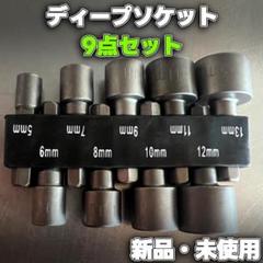 ディープソケット ソケット コマ ビットソケット 電ドルソケット 9点セットのサムネイル