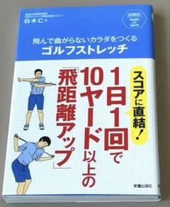 飛んで曲がらないカラダをつくるゴルフストレッチ　白木 仁　19