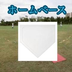 ホームベース 練習 野球 ソフトボール 持ち運び 軽量 ゴム製