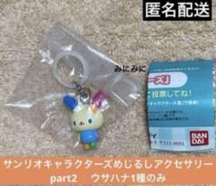 サンリオキャラクターズめじるしアクセサリーpart2 ウサハナ1種のみ
