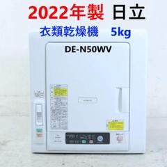 HITACHI 日立⭐️電気衣類乾燥機　DE-N50WV 2022年　名古屋　愛知 HITACHI 日立⭐️電気衣類乾燥機DE-N50WV 2022年名古屋愛知
