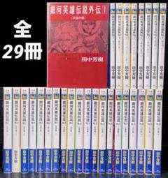 2025年最新】銀河英雄伝説 漫画の人気アイテム - メルカリ