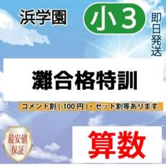 小5 灘中合格特訓 理科 浜学園 - メルカリ