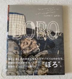 BORO つぎ、はぎ、いかす。青森のぼろ布文化
