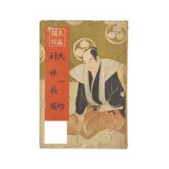 ※稀覯※　桃川燕玉　大正五年　【 長篇講談　天一坊 / 村井長庵 】　博文館