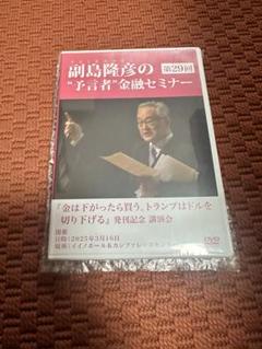 副島隆彦 講演 DVD 第29回 副島隆彦の金融セミナー 第29回 DVD - メルカリ