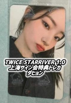 TWICE starriver1 中華　上海サイン会当選者限定特典トレカ　コンプ TWICE STARRIVER1 中華 中国 上海サイン会限定トレカ ツウィ